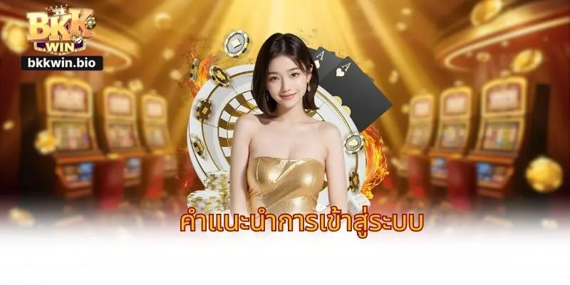 ขั้นตอนการเข้าถึงกระเป๋าเดิมพันอย่างละเอียด