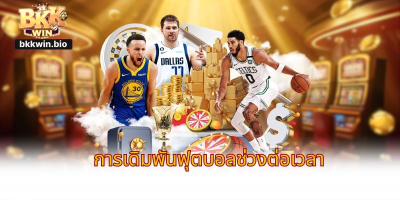 การเดิมพันฟุตบอลช่วงต่อเวลา