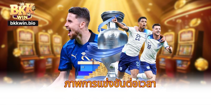 ภาพการแข่งขันต่อเวลา