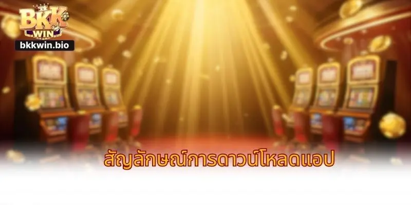 วิธีแก้ไขปัญหาเมื่อดาวน์โหลดแอป 