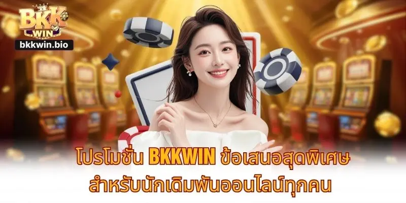 โปรโมชั่น BKKWIN ข้อเสนอสุดพิเศษสำหรับนักเดิมพันออนไลน์ทุกคน