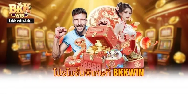 โปรโมชั่นพิเศษที่ BKKWIN
