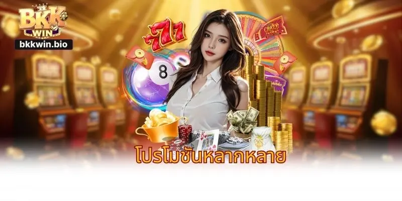 โปรโมชันหลากหลาย