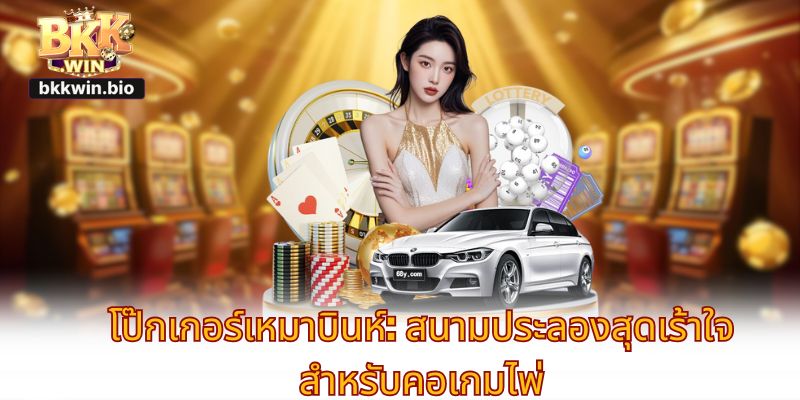 โป๊กเกอร์เหมาบินห์: สนามประลองสุดเร้าใจสำหรับคอเกมไพ่