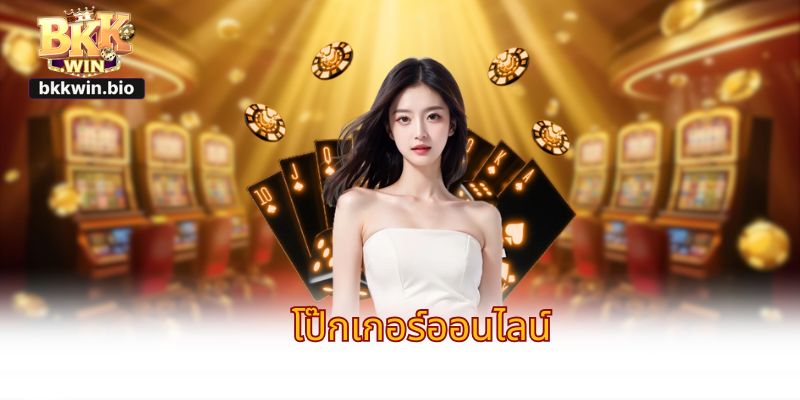 เกมไพ่โป๊กเกอร์มậu binh