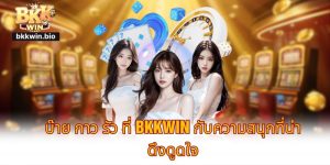 บ๊าย กาว รัว ที่ BKKWIN กับความสนุกที่น่าดึงดูดใจ