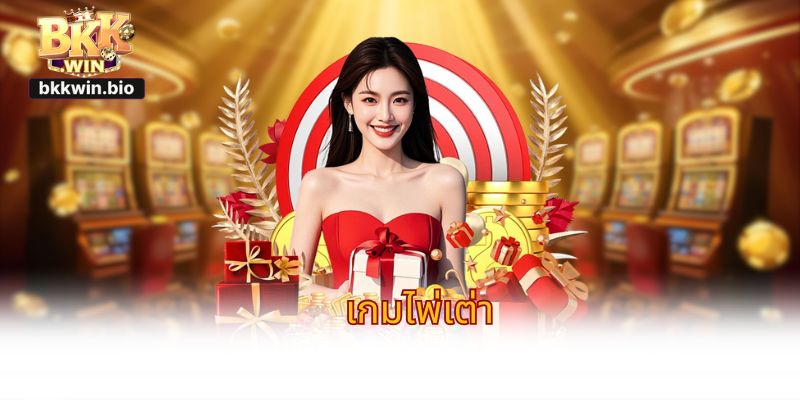 เกมไพ่เต่า