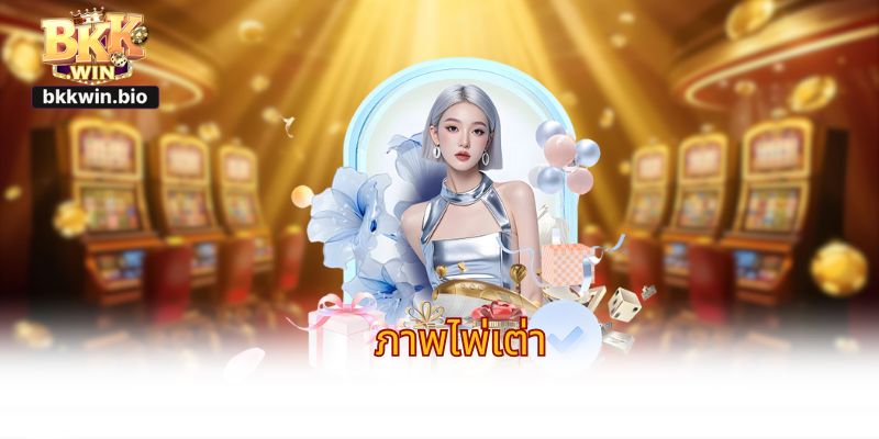 ภาพไพ่เต่า